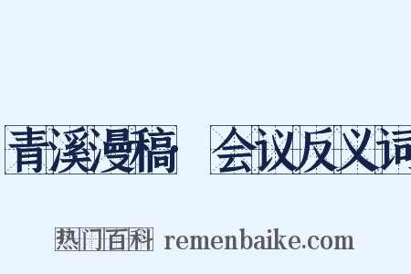 青溪漫稿·会议反义词是什么意思的图片
